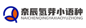 氢芽小语种