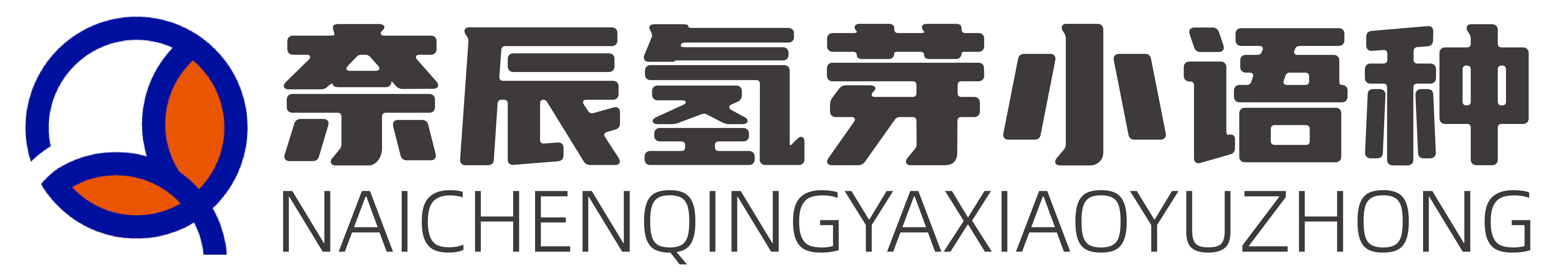 氢芽小语种官网