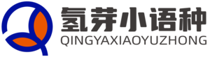 氢芽小语种