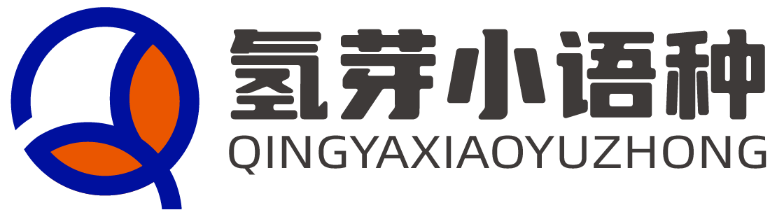 氢芽小语种官网