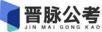 晋脉公考教育官网