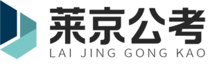 莱京公考教育官网
