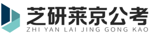 莱京公考教育