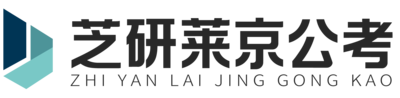 莱京公考教育