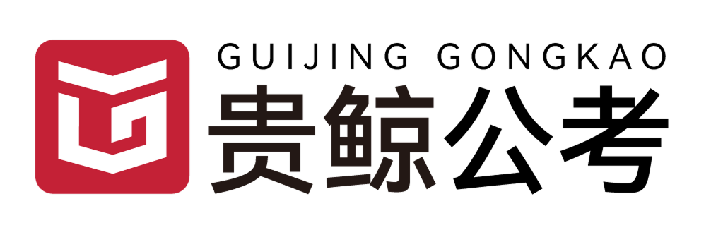 贵鲸公考教育